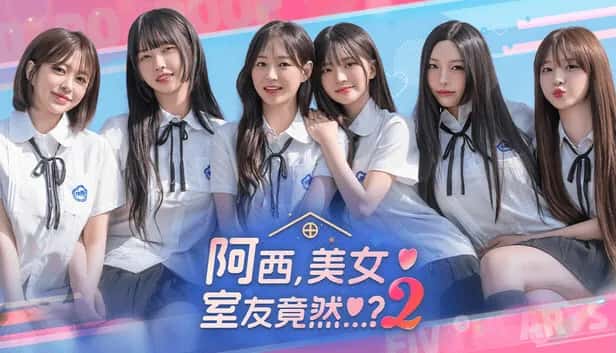 阿西 美女室友竟然2 豪华中文版全息投影